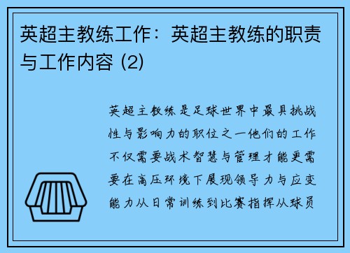 英超主教练工作：英超主教练的职责与工作内容 (2)