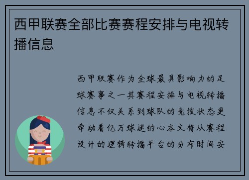 西甲联赛全部比赛赛程安排与电视转播信息