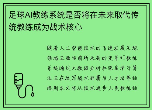 足球AI教练系统是否将在未来取代传统教练成为战术核心