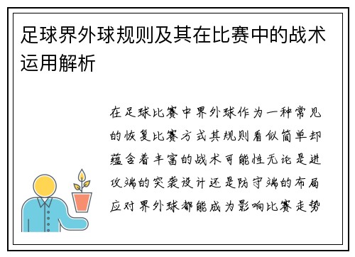 足球界外球规则及其在比赛中的战术运用解析