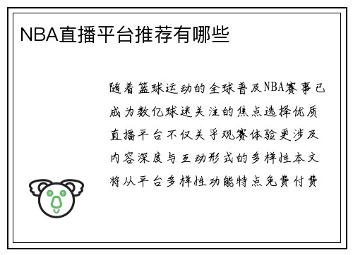 NBA直播平台推荐有哪些