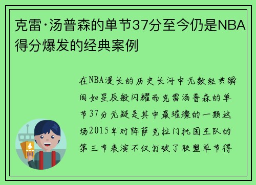 克雷·汤普森的单节37分至今仍是NBA得分爆发的经典案例