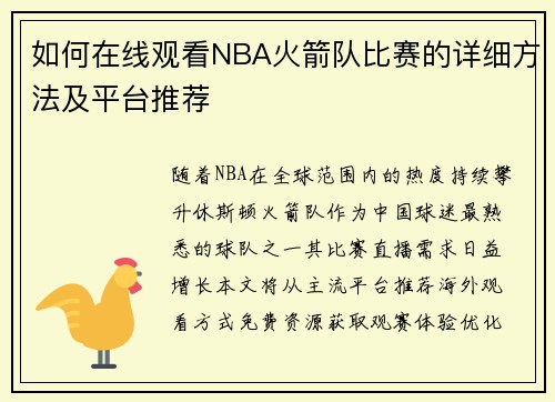 如何在线观看NBA火箭队比赛的详细方法及平台推荐