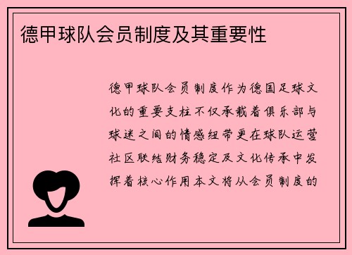 德甲球队会员制度及其重要性