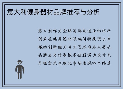 意大利健身器材品牌推荐与分析