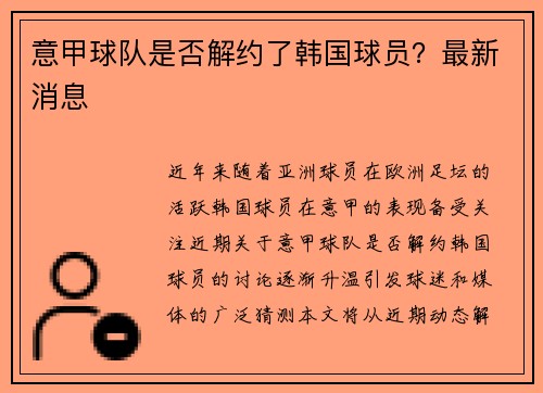 意甲球队是否解约了韩国球员？最新消息
