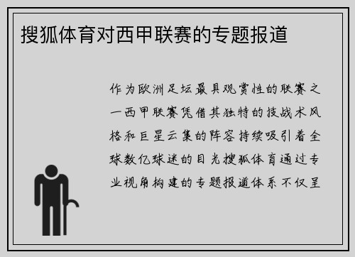 搜狐体育对西甲联赛的专题报道