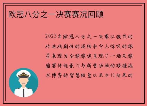 欧冠八分之一决赛赛况回顾