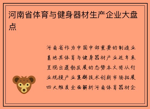 河南省体育与健身器材生产企业大盘点