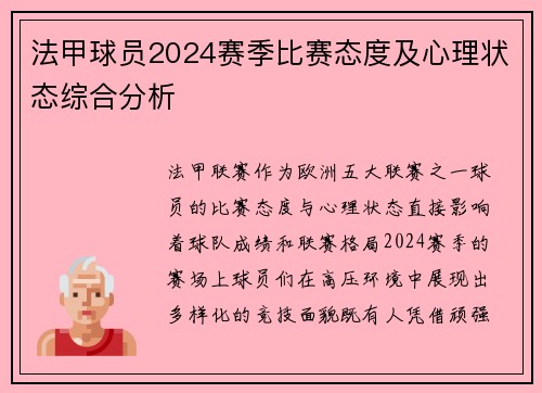 法甲球员2024赛季比赛态度及心理状态综合分析