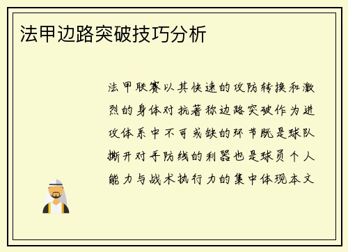 法甲边路突破技巧分析