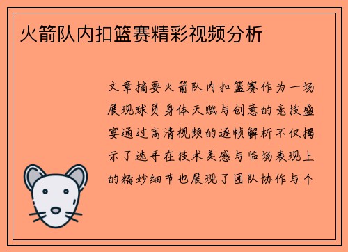 火箭队内扣篮赛精彩视频分析